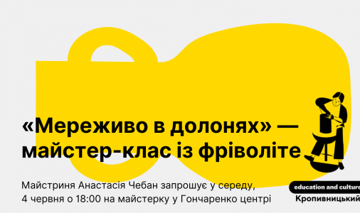 ​«Мереживо в долонях» — майстер-клас із фріволіте